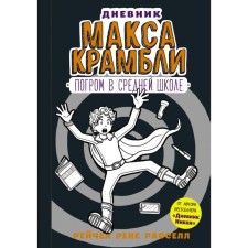 Max Diary of Kramly - 2. Pogrom in high school. Russell R.