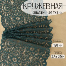Lace elastic fabric, 190 mm × 2.7 ± 0.5 m, emerald color