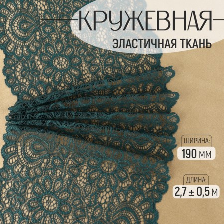 Lace elastic fabric, 190 mm × 2.7 ± 0.5 m, emerald color
