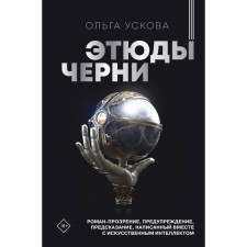 Этюды черни. Ускова О.