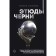 Этюды черни. Ускова О.