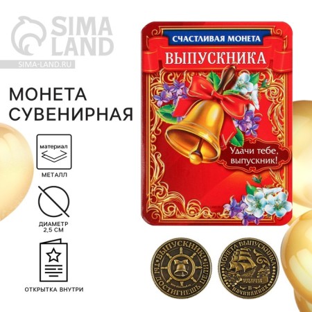 Souvenir coin on the graduation "for happiness", metal, d = 2.5 cm