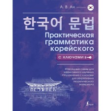 Practical grammar of Korean with keys. AN A.V.