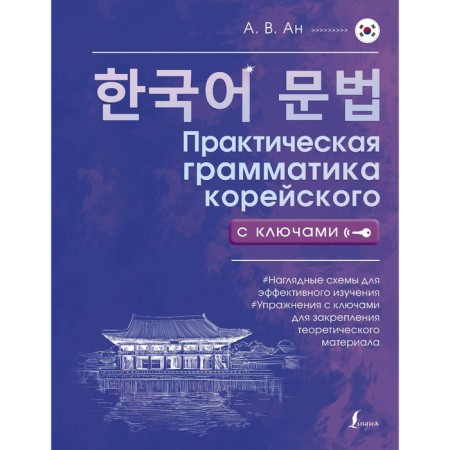 Practical grammar of Korean with keys. AN A.V.