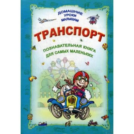 Dum. Transport. A cognitive book for the smallest. Comp. SHUROVA O., Stankevich S.