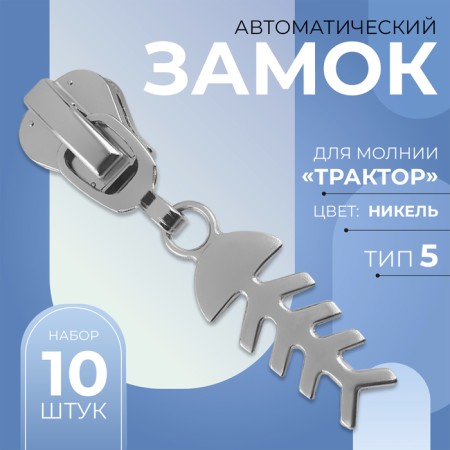 Automatic castle for lightning "Tractor", No. 5, decorative, 10 pcs, Nickel color