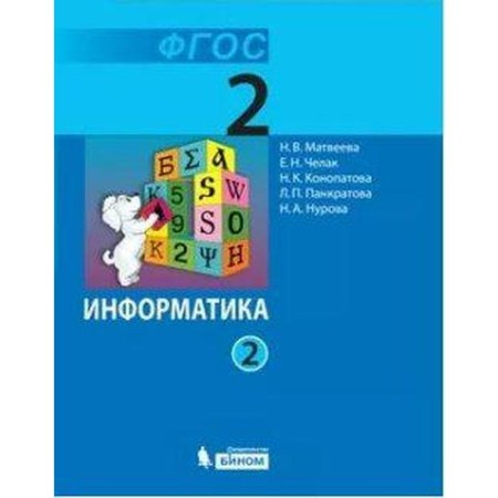 Textbook. GEF. Informatics, 2021 Grade 2, part 2. Matveeva N.V.