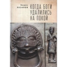 When the gods retired to rest. Khazanov B.