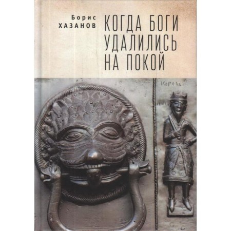 When the gods retired to rest. Khazanov B.
