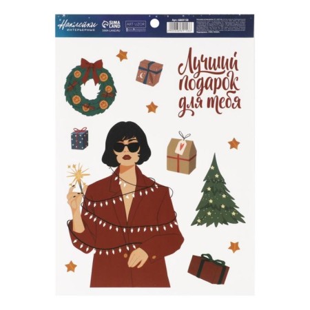 Interior sticker "Best Gift", 21 x 29.7 cm, New Year-2