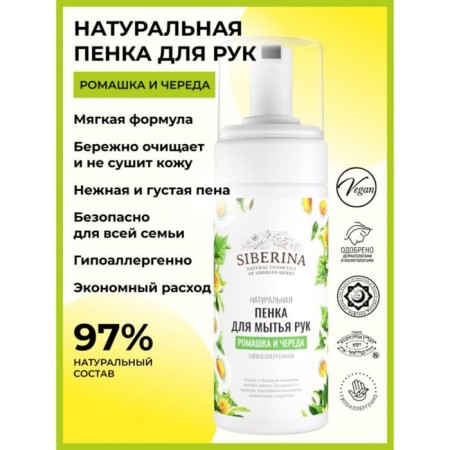 Hypoallergenic “chamomile and series”, 150 ml foam