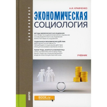 Economic sociology. Kravchenko A.I.