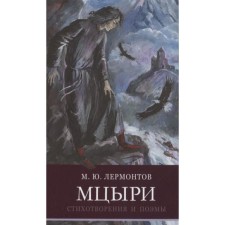 Mtsyri. Poems and poems. Lermontov M.