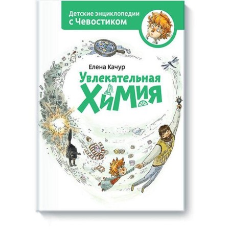 Fascinating chemistry. Encyclopedias with a chvoostik. Elena Kachur