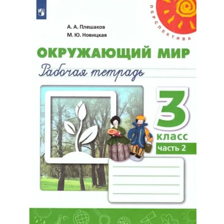 Grade 3. The world. Workbook. Part 2. Pleshakov A.A.