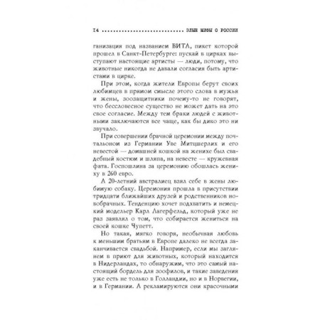 Злые мифы о России. Что о нас говорят на Западе?. Прокопенко И.С.-10