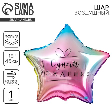 Foil balloon 18 "Happy Birthday", gradient, star