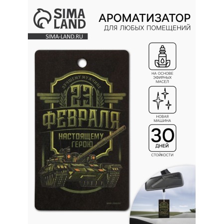 Paper flavoring on February 23 is a “real hero”, a new car, 7.5 × 16.5 cm