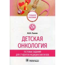 Children's oncology. Rykov M.Yu.