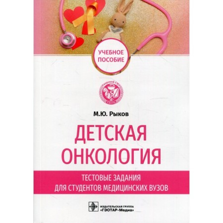 Children's oncology. Rykov M.Yu.