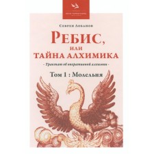 Rebis, or the secret of the alchemist. A treatise on surgical alchemy. Volume 1. Rumor. Lobanov S.