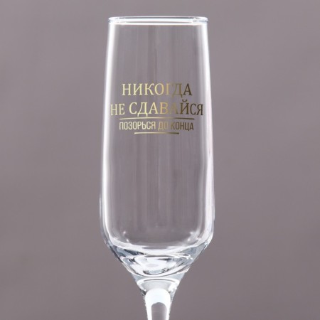 Champagne glass "to the end" 210 ml, in an individual box