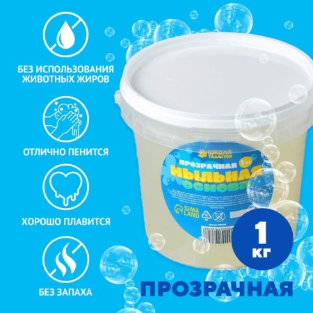 The soap base is transparent, hard, without smell, 1 kg