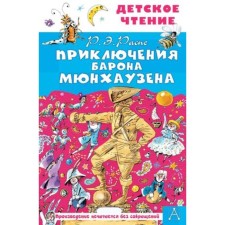 Adventures of Baron Munchausen. PSPE E.