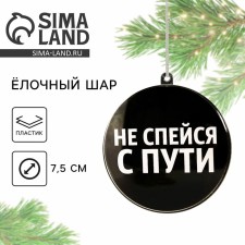 Елочная игрушка-шар «Не спейся с пути», диам. 7,5 см