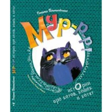Murr-r. Stories about cats, cats and kittens. Pyentkovskaya R.