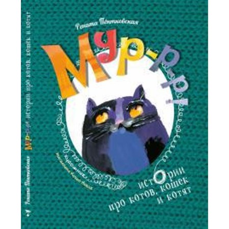 Murr-r. Stories about cats, cats and kittens. Pyentkovskaya R.