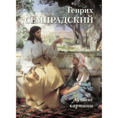 Henry Semiradsky. Best paintings. Astakhov A.