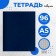 Notebook 96 sheets in the Calligrata cage, Bumvinyl, Block No. 2, Economy, Blue