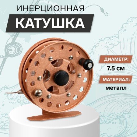 Inertial coil, metal, diameter 7.5 cm, the color is light brown, HF75