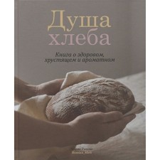 The soul of bread. The book is about healthy, crispy and fragrant. Rykova M.