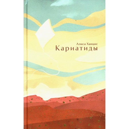 Кариатиды. Ханцис А.М.