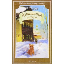 Каштанка. Рассказы. Чехов А.