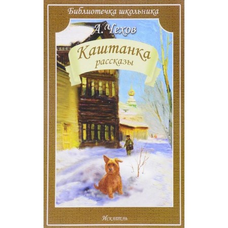 Kashtanka. Stories. Chekhov A.