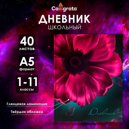 Universal diary for grades 1-11, "flower", solid cover 7BC, glossy lamination, 40 sheets