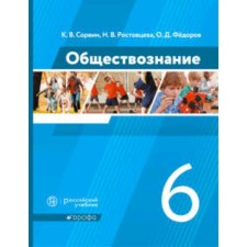 Social science. 6th grade. GEF. Sorsvin K.V., Rostovtseva N.V., Fedorov O.D.