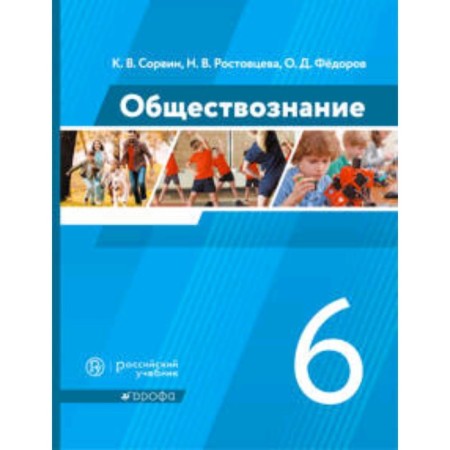 Social science. 6th grade. GEF. Sorsvin K.V., Rostovtseva N.V., Fedorov O.D.