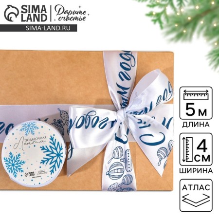Satin tape "Happy New Year", white, 4 cm × 5 meters