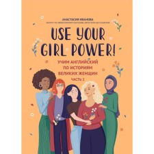 Use Your Girl Power! Learning English in the stories of great women. Part 2. Ivanova A.