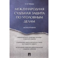 International judicial protection in criminal cases. Monograph. Ryabtseva E.