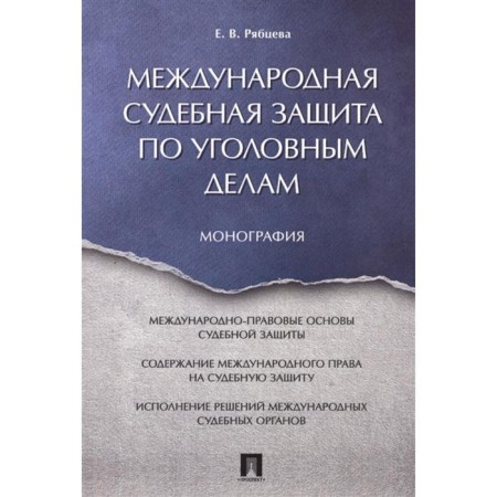 International judicial protection in criminal cases. Monograph. Ryabtseva E.