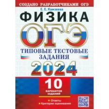 OGE-2024. Physics. 10 options. Kamzeeva E.E.