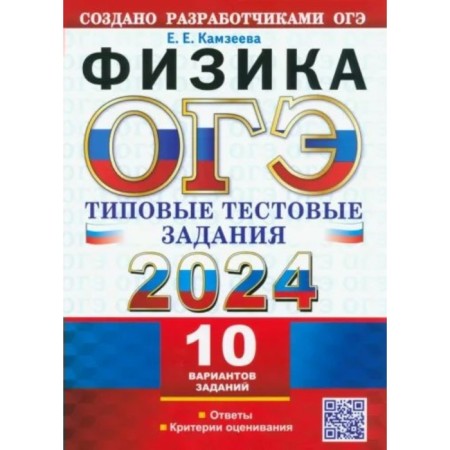 OGE-2024. Physics. 10 options. Kamzeeva E.E.