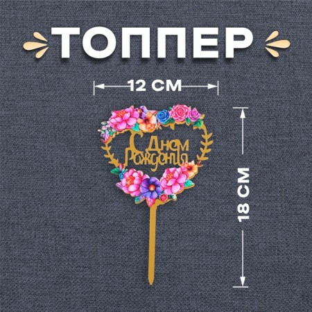 Topper "Happy Birthday", Heart