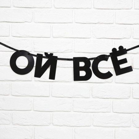 Гирлянда на ленте «Ой все», 85 см.-1