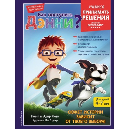 Как поступить Дэнни? Леви Г., Леви А.